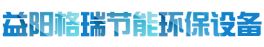 益陽(yáng)市格瑞節(jié)能環(huán)保設(shè)備有限公司-設(shè)計(jì)，制造，研發(fā)