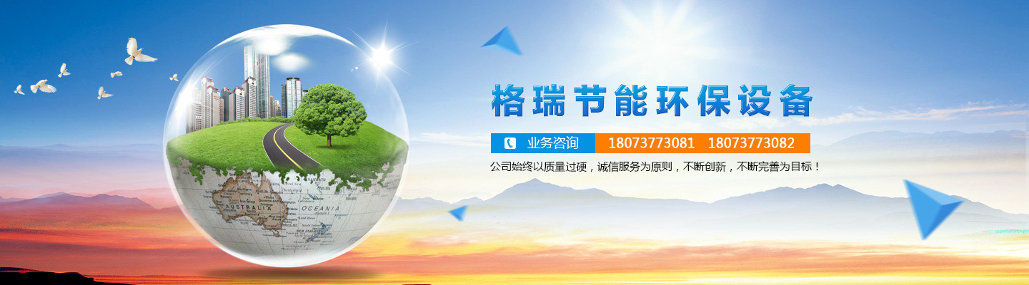 益陽(yáng)市格瑞節(jié)能環(huán)保設(shè)備有限公司-設(shè)計(jì)，制造，研發(fā)